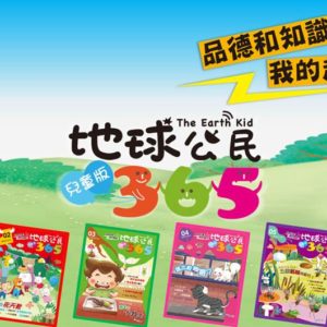 地球公民兒童版