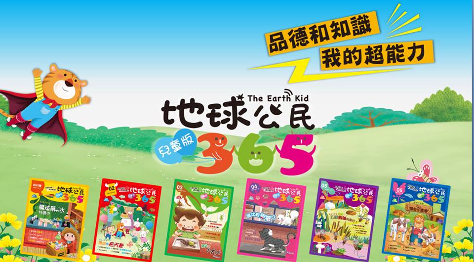地球公民兒童版