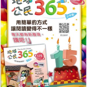 地球公民365少年版2年期 贈24期之前期數 還有購書金額再選書